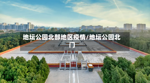 地坛公园北部地区疫情/地坛公园北门