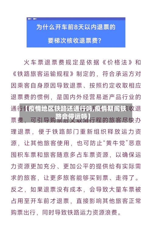 【疫情地区铁路还通行吗,疫情期间铁路会停运吗】