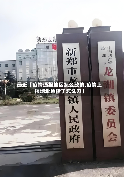 最近【疫情通报地区怎么改的,疫情上报地址填错了怎么办】