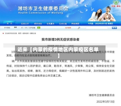 近来【内蒙的疫情地区内蒙疫区名单】