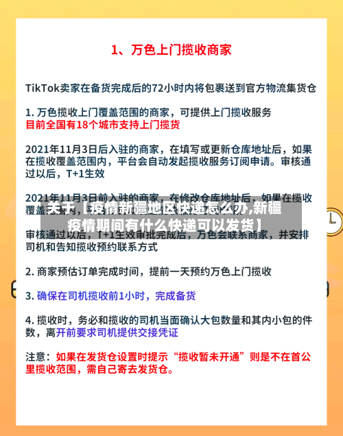 关于【疫情新疆地区快递怎么办,新疆疫情期间有什么快递可以发货】