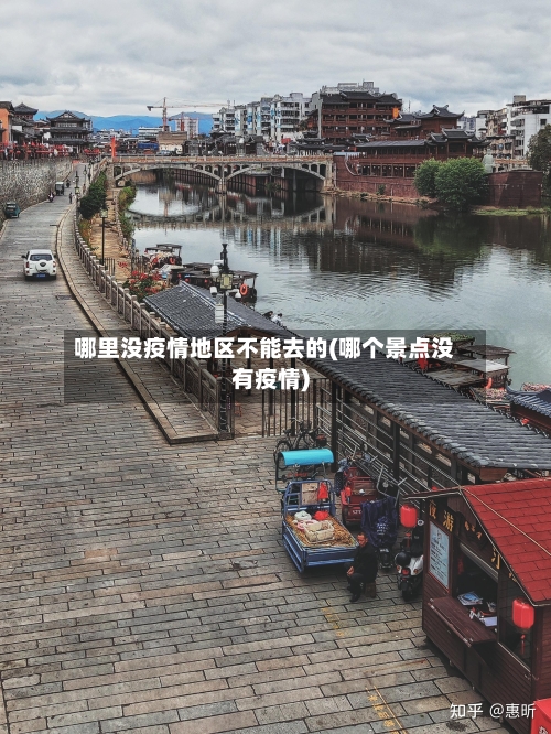 哪里没疫情地区不能去的(哪个景点没有疫情)-第2张图片