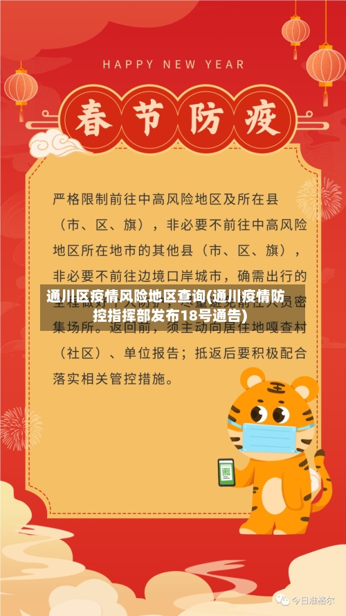 通川区疫情风险地区查询(通川疫情防控指挥部发布18号通告)-第2张图片