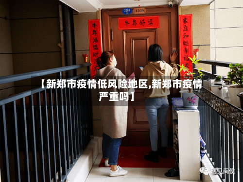 【新郑市疫情低风险地区,新郑市疫情严重吗】