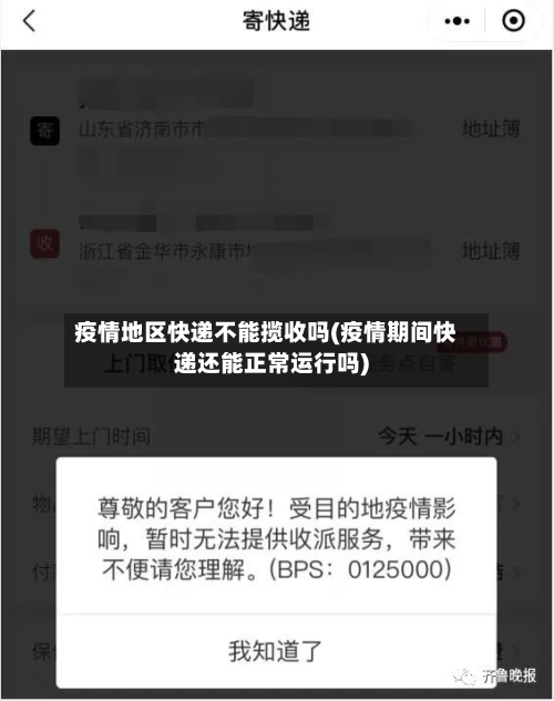 疫情地区快递不能揽收吗(疫情期间快递还能正常运行吗)