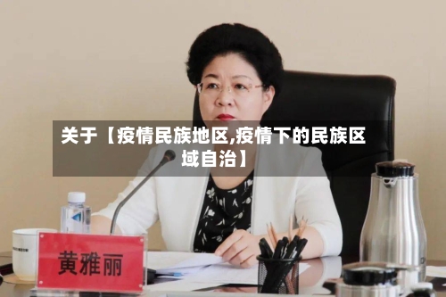 关于【疫情民族地区,疫情下的民族区域自治】-第3张图片