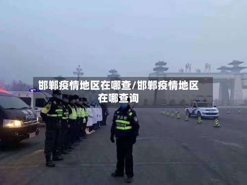 邯郸疫情地区在哪查/邯郸疫情地区在哪查询-第3张图片