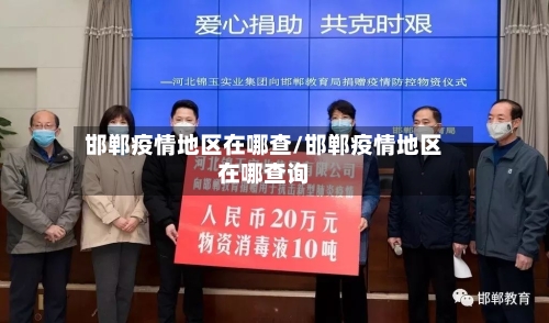 邯郸疫情地区在哪查/邯郸疫情地区在哪查询-第2张图片