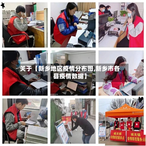 关于【新乡地区疫情分布图,新乡市各县疫情数据】