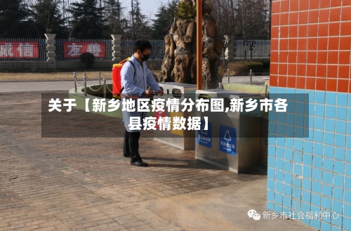 关于【新乡地区疫情分布图,新乡市各县疫情数据】-第2张图片