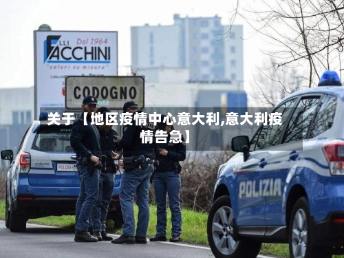 关于【地区疫情中心意大利,意大利疫情告急】