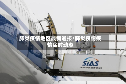 肺炎疫情地区最新通报/肺炎疫情疫情实时动态-第2张图片