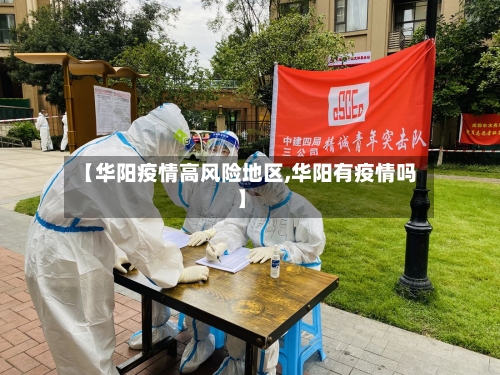 【华阳疫情高风险地区,华阳有疫情吗】