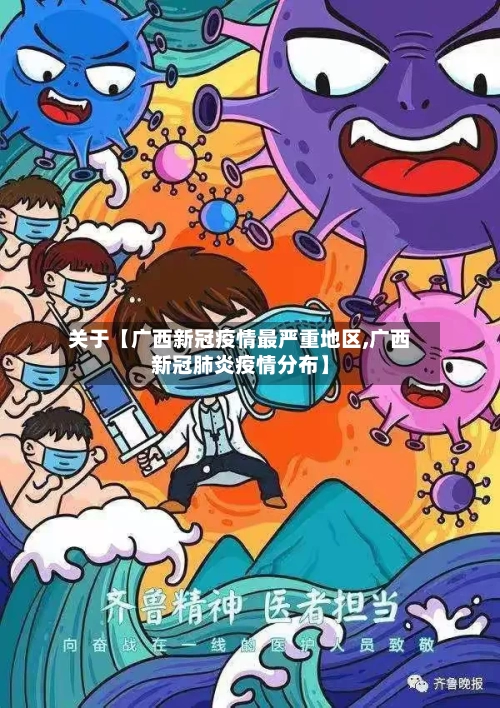 关于【广西新冠疫情最严重地区,广西新冠肺炎疫情分布】