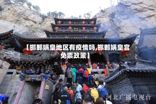 【邯郸娲皇地区有疫情吗,邯郸娲皇宫免票政策】-第2张图片
