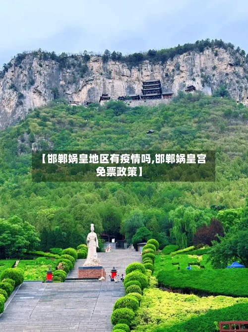 【邯郸娲皇地区有疫情吗,邯郸娲皇宫免票政策】