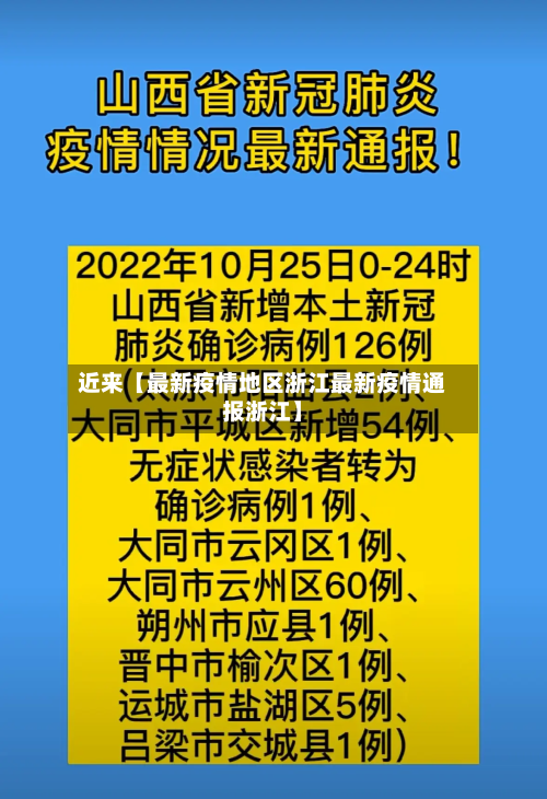 近来【最新疫情地区浙江最新疫情通报浙江】-第2张图片