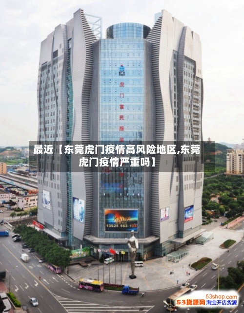 最近【东莞虎门疫情高风险地区,东莞虎门疫情严重吗】