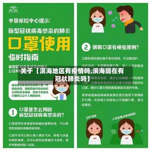 关于【滨海地区有疫情吗,滨海现在有冠状肺炎吗】-第2张图片