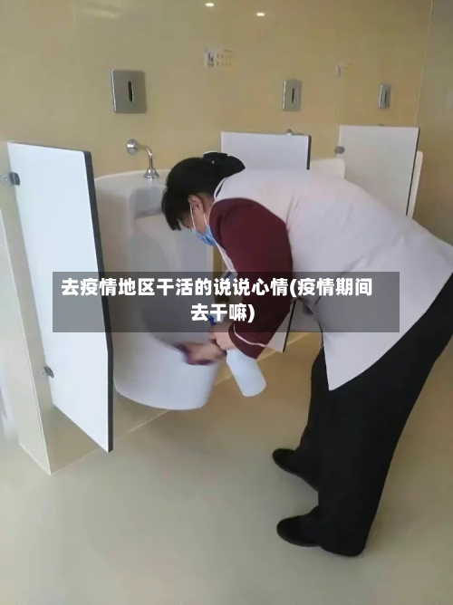 去疫情地区干活的说说心情(疫情期间去干嘛)-第2张图片