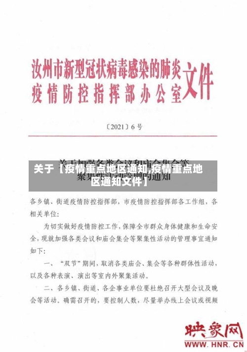 关于【疫情重点地区通知,疫情重点地区通知文件】-第3张图片
