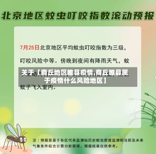 关于【商丘地区睢县疫情,商丘睢县属于疫情什么风险地区】