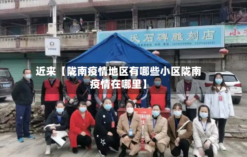 近来【陇南疫情地区有哪些小区陇南疫情在哪里】-第3张图片