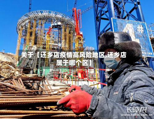 关于【还乡店疫情高风险地区,还乡店属于哪个区】-第3张图片