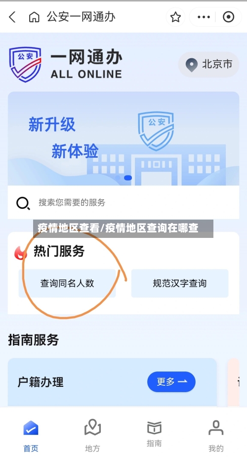 疫情地区查看/疫情地区查询在哪查