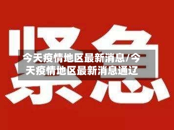 今天疫情地区最新消息/今天疫情地区最新消息通辽-第3张图片