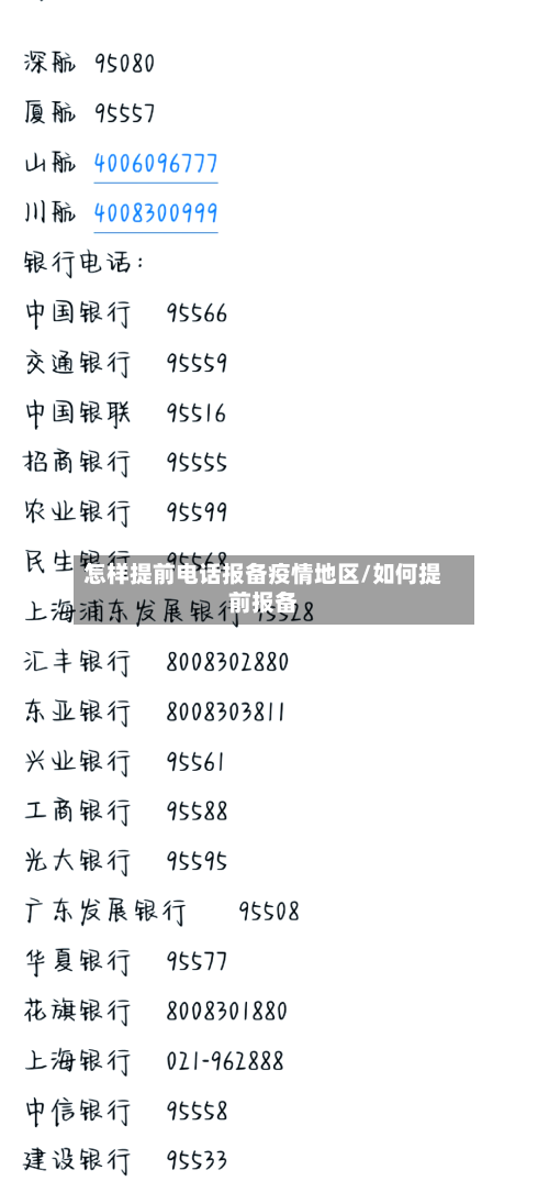 怎样提前电话报备疫情地区/如何提前报备-第2张图片