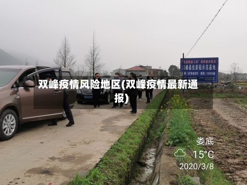 双峰疫情风险地区(双峰疫情最新通报)-第2张图片