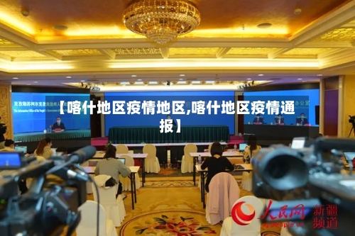 【喀什地区疫情地区,喀什地区疫情通报】