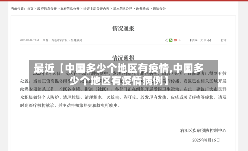 最近【中国多少个地区有疫情,中国多少个地区有疫情病例】