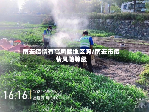 南安疫情有高风险地区吗/南安市疫情风险等级-第2张图片