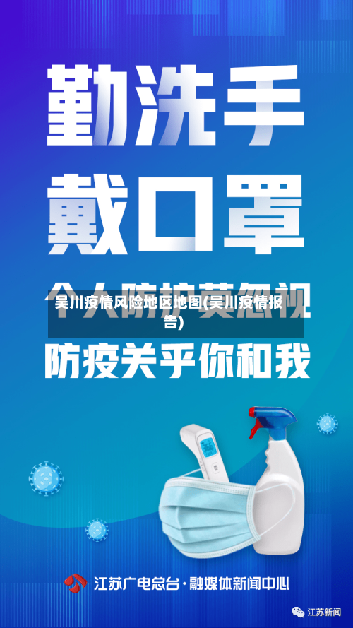 吴川疫情风险地区地图(吴川疫情报告)-第2张图片