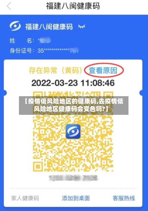 【疫情低风险地区的健康码,去疫情低风险地区健康码会变色吗?】-第2张图片