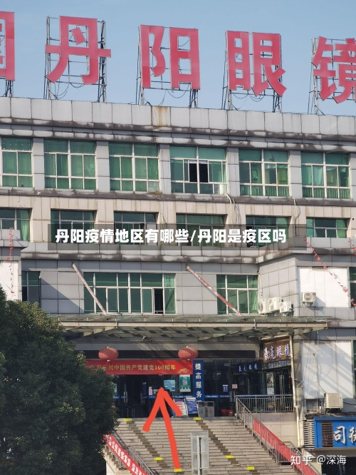 丹阳疫情地区有哪些/丹阳是疫区吗-第2张图片