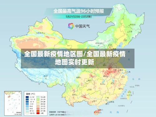 全国最新疫情地区图/全国最新疫情地图实时更新-第2张图片