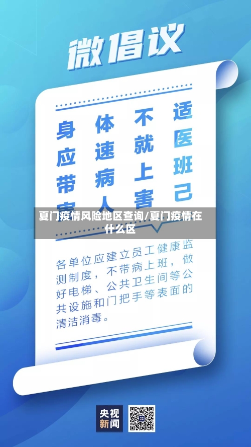 夏门疫情风险地区查询/夏门疫情在什么区