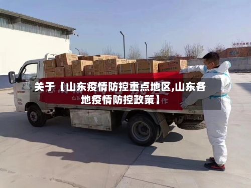 关于【山东疫情防控重点地区,山东各地疫情防控政策】-第3张图片
