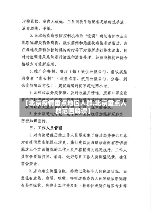 【北京疫情重点地区人群,北京重点人群范围解读】