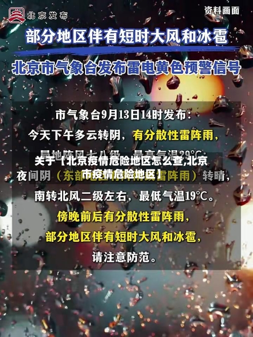 关于【北京疫情危险地区怎么查,北京市疫情危险地区】-第2张图片