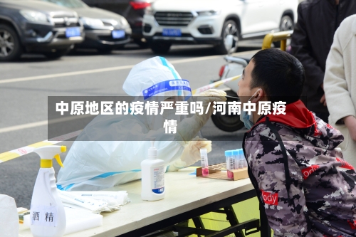 中原地区的疫情严重吗/河南中原疫情