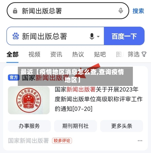 最近【疫情地区消息怎么查,查询疫情地区】-第1张图片