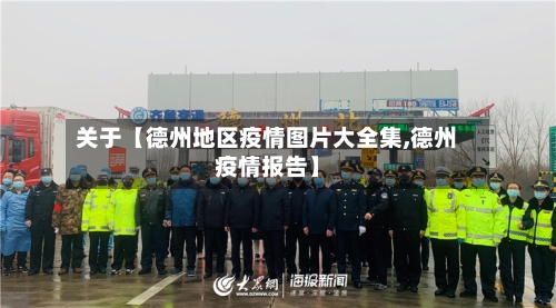 关于【德州地区疫情图片大全集,德州疫情报告】