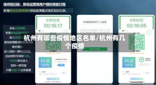 杭州有哪些疫情地区名单/杭州有几个疫情