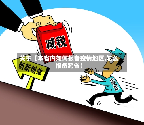 关于【本省内如何报备疫情地区,怎么报备跨省】-第2张图片