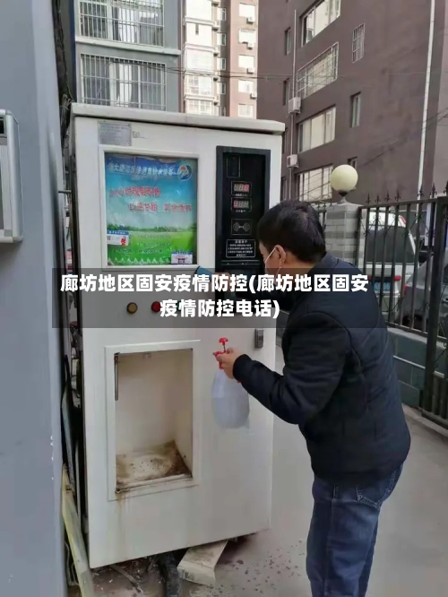 廊坊地区固安疫情防控(廊坊地区固安疫情防控电话)-第2张图片