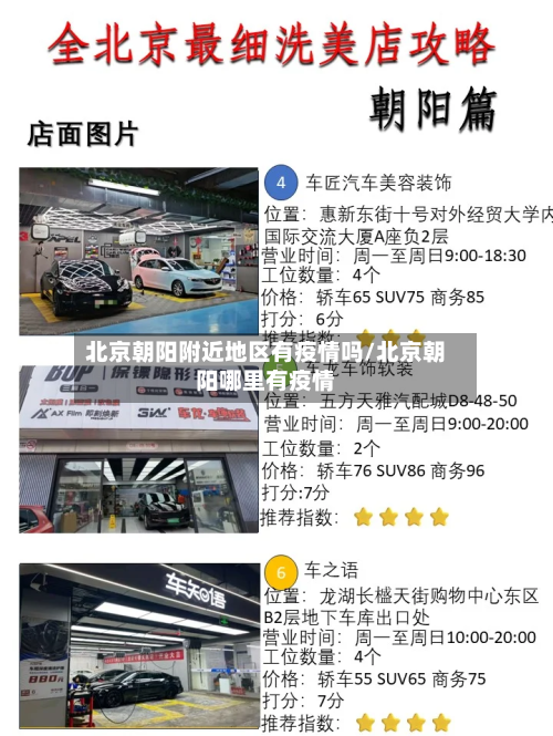 北京朝阳附近地区有疫情吗/北京朝阳哪里有疫情-第2张图片